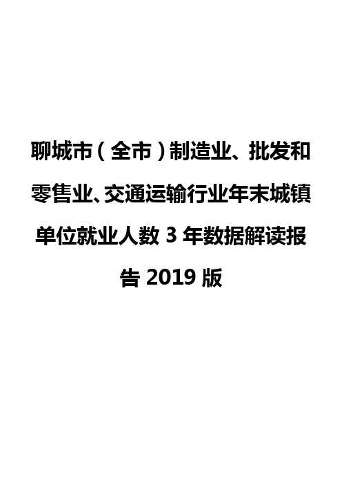 聊城市(全市)制造业、批发和零售业、交通运输行业年末城镇单位就业人数3年数据解读报告2019版