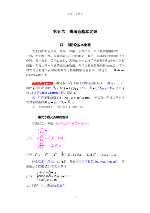 §2 曲面论基本定理