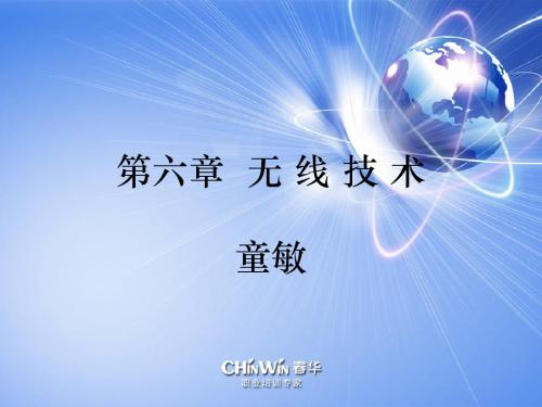 第六章 无线技术