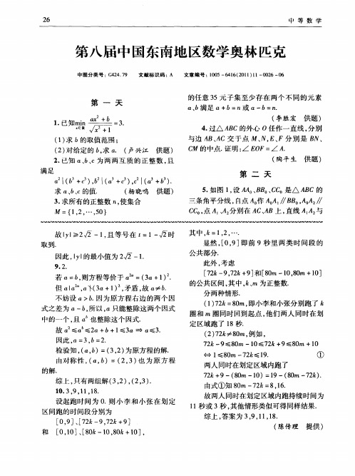 第八届中国东南地区数学奥林匹克