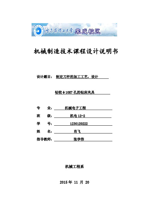 刀杆的加工工艺设计钻铰孔的钻床夹具
