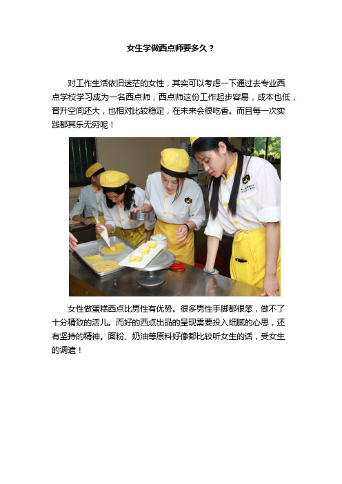 女生学做西点师要多久？