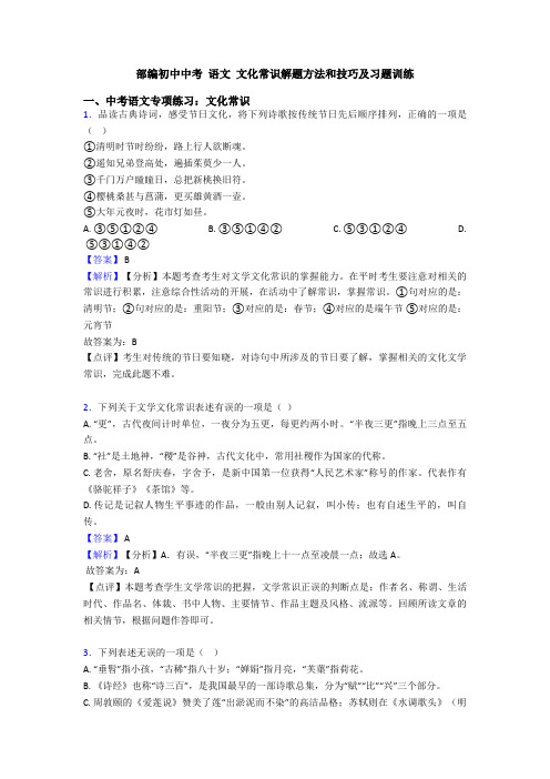 部编初中中考 语文 文化常识解题方法和技巧及习题训练