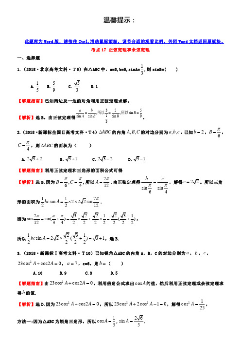 2019高中数学高考真题分类：考点17-正弦定理和余弦定理