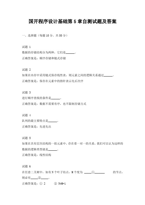国开程序设计基础第5章自测试题及答案