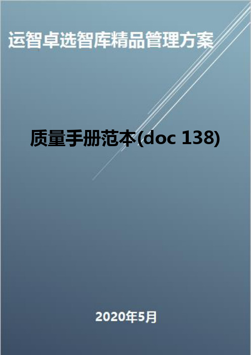 (全面质量管理)质量手册范本(doc 138)