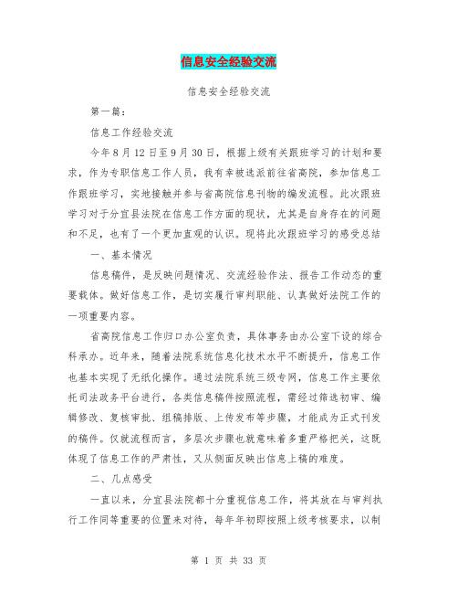 信息安全经验交流(完整版)