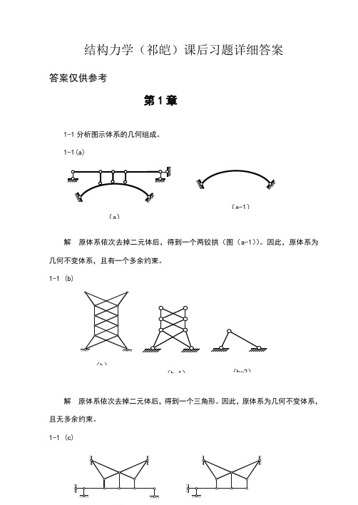 福大结构力学课后习题详细答案(祁皑).. - 副本
