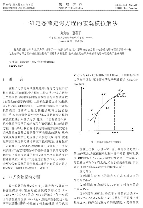 一维定态薛定谔方程的宏观模拟解法