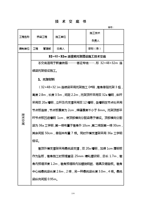 某32+48+32m连续梁托架搭设施工技术交底