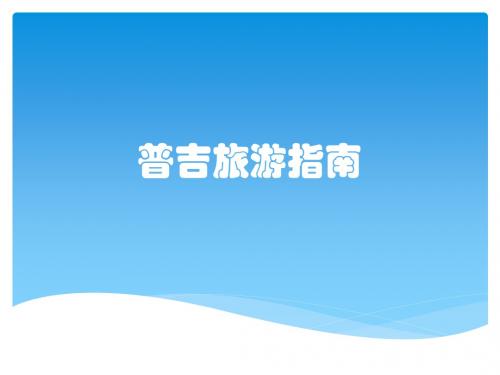 普吉旅游指南
