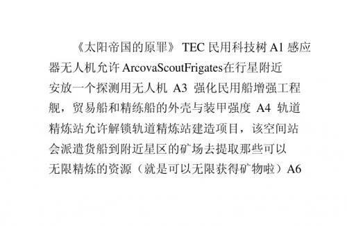 《太阳帝国的原罪》TEC民用科技树