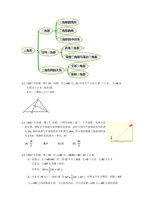 2017年北京一模分类+三角形