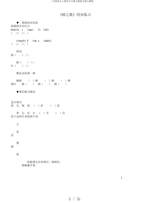 二年级语文上册识字2树之歌练习新人教版