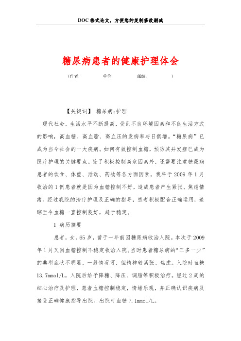 糖尿病患者的健康护理体会