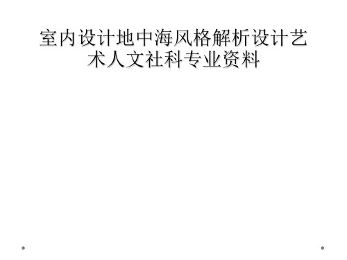 室内设计地中海风格解析设计艺术人文社科专业资料