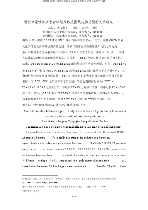 慢性阻塞性肺病患者年龄及体重指数与肺功能的关系研究讲解