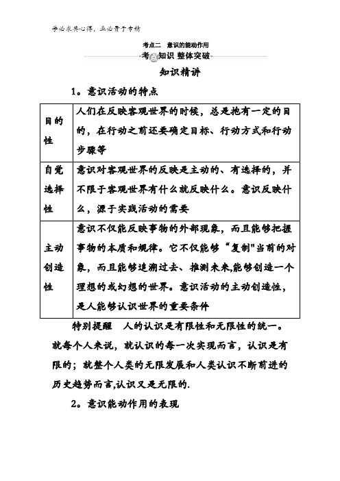 2017届高考政治一轮复习教案4第6课考点二意识的能动作用含答案