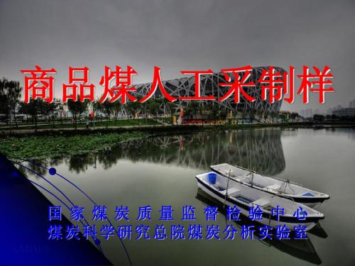 商品煤样采取方法-新国标
