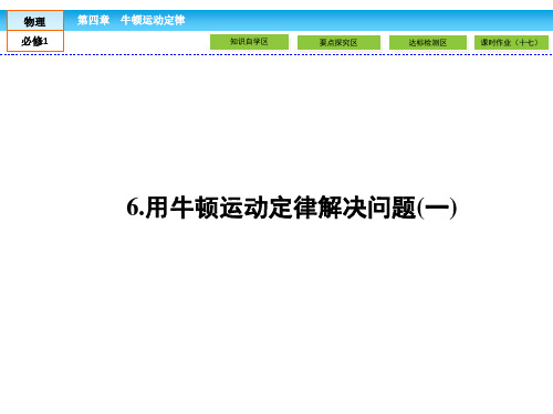 新人教版高中物理必修一：4.6《用牛顿运动定律解决问题(一)》ppt课件