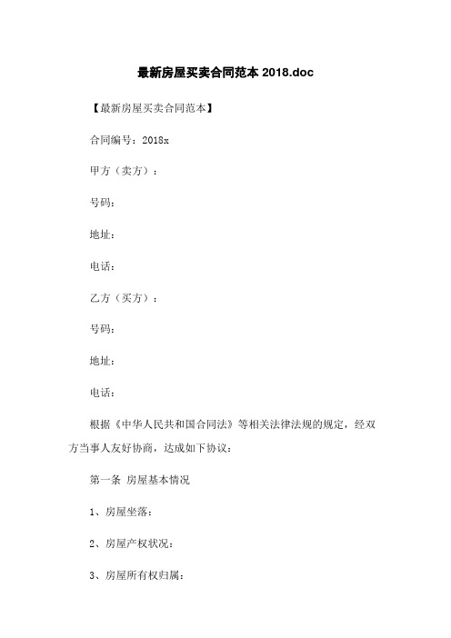 最新房屋买卖合同范本2018.doc