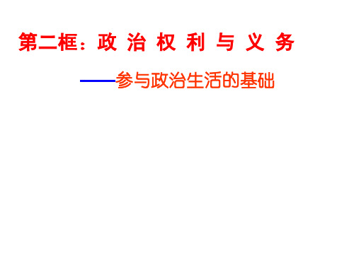 第二框：政治权利与义务
