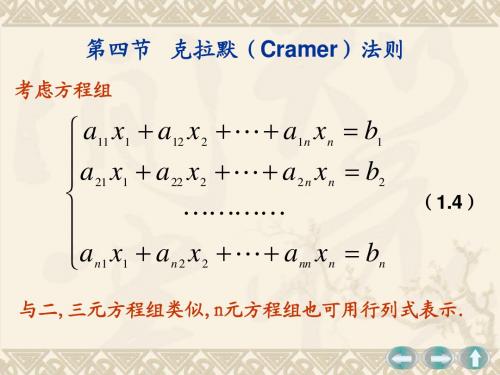 1.4克拉默(Cramer)法则