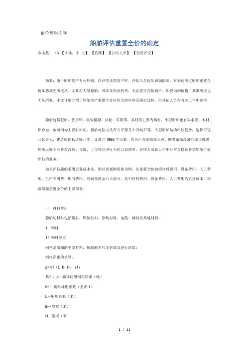 船舶评估重置全价的确定