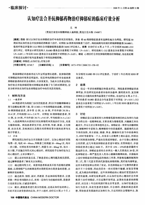 认知疗法合并抗抑郁药物治疗抑郁症的临床疗效分析