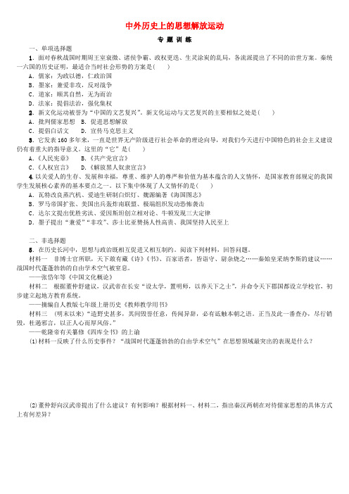 2019年中考历史复习专题突破专题七中外历史上的思想解放运动试题