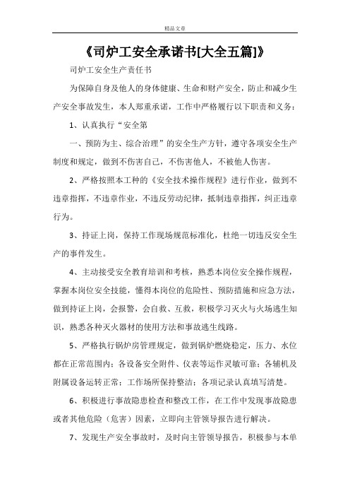 《司炉工安全承诺书[大全五篇]》