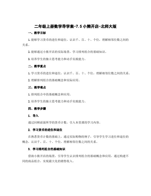二年级上册数学导学案-7.5小熊开店-北师大版