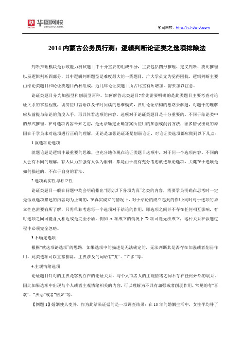 2014内蒙古公务员行测：逻辑判断论证类之选项排除法