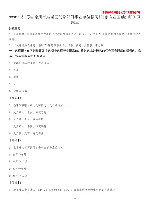 2020年江苏省徐州市鼓楼区气象部门事业单位招聘《气象专业基础知识》 真题库
