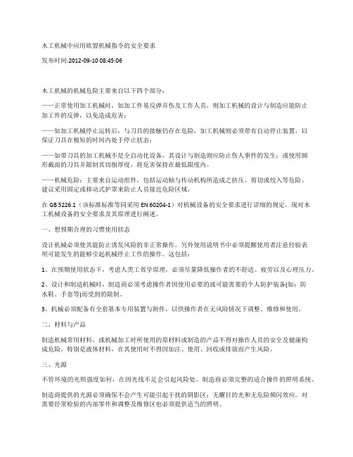 木工机械中应用欧盟机械指令的安全要求