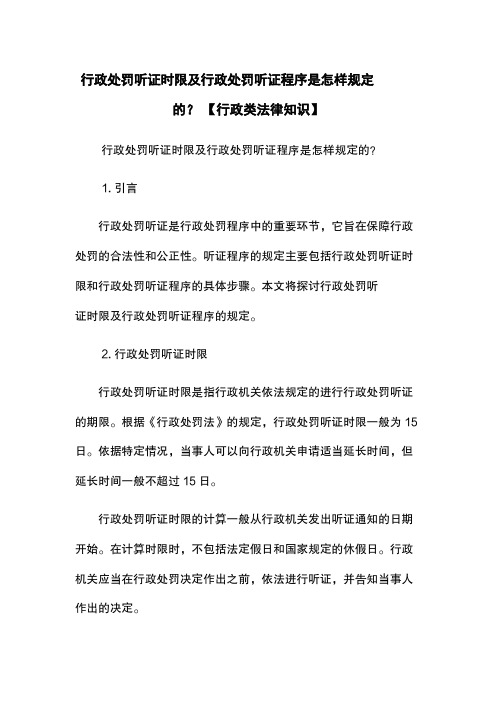 行政处罚听证时限及行政处罚听证程序是怎样规定的？ 【行政类法律知识】