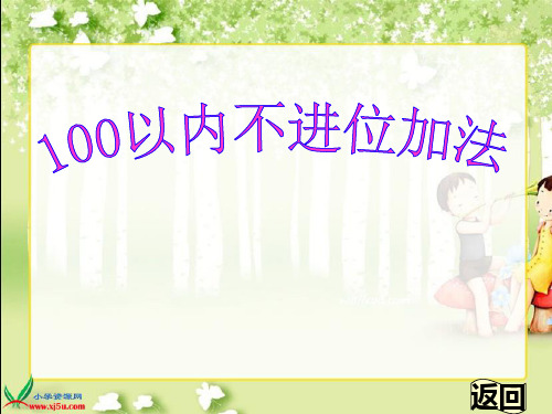 新人教版二年级上册《 以内的加法 不进位加法 》PPT