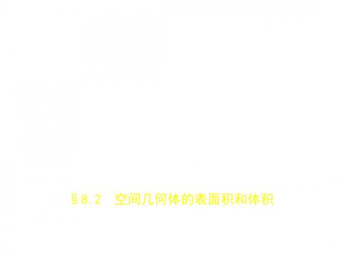 【北京B版】2019版高考文数一轮课件：8.2-空间几何体的表面积和体积(含答案)