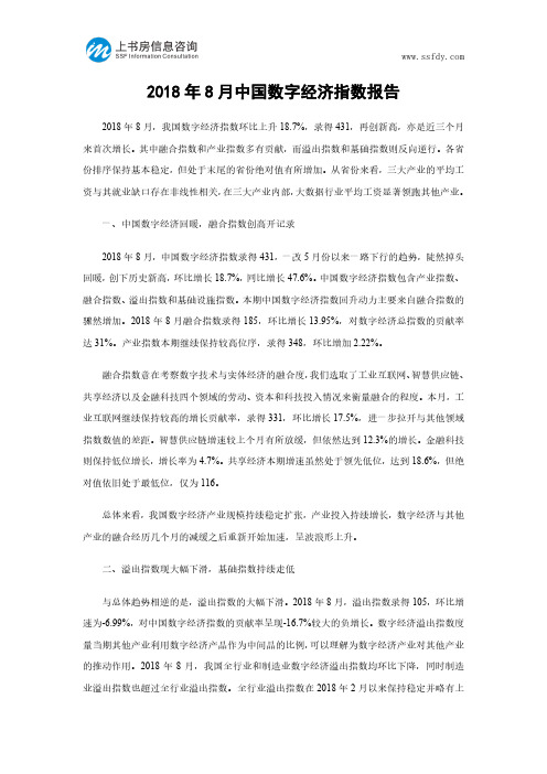 2018年8月中国数字经济指数报告-上书房信息咨询