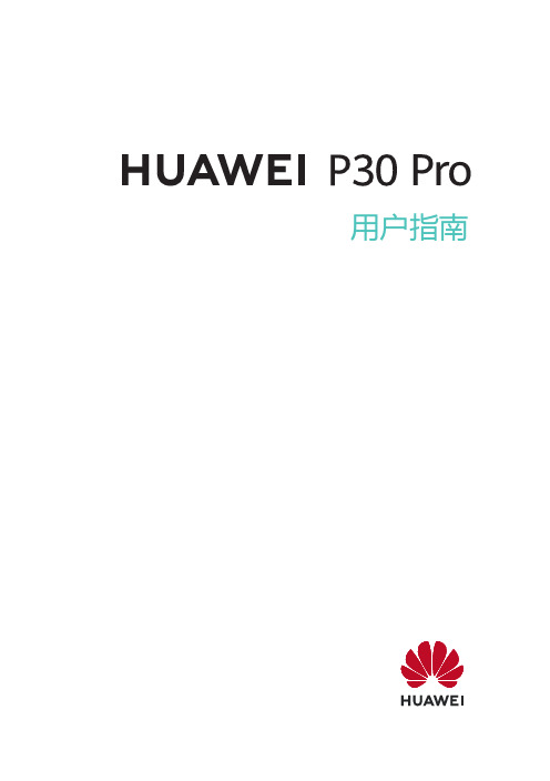 HUAWEI华为 P30 Pro 用户指南 说明书