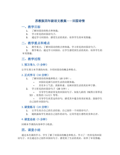 苏教版四年级语文教案——田园诗情
