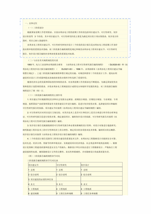 水利水电工程项目建议书、可行性研究、初步设计三阶段报告编制要求