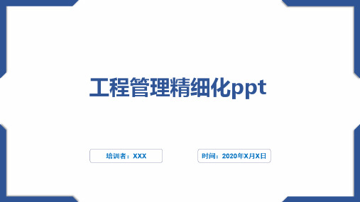 工程管理精细化ppt