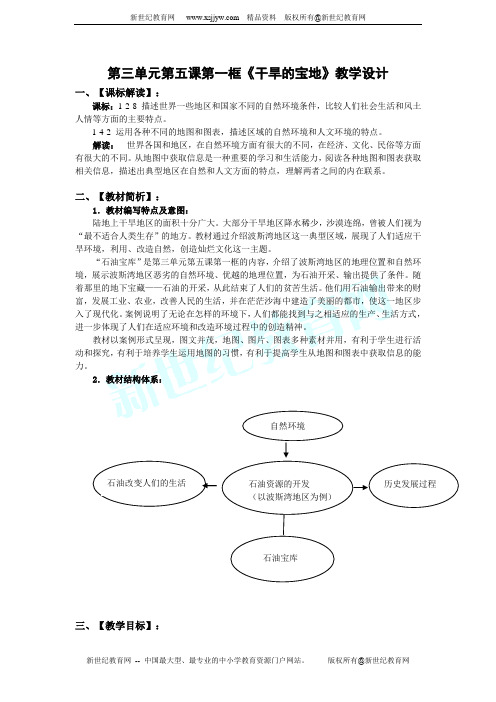 第三单元第五课第一框《干旱的宝地》教学设计