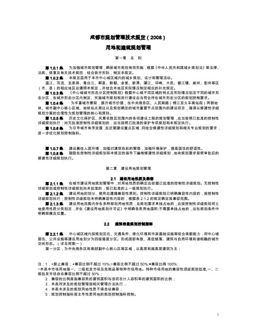 成都市规划管理技术规定(2008)
