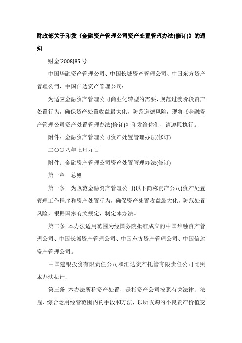 财政部关于印发《金融资产管理公司资产处置管理办法(修订)》的通知