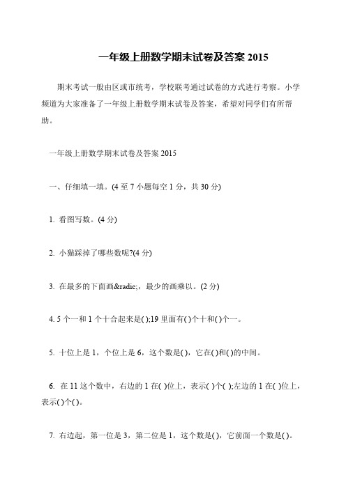 一年级上册数学期末试卷及答案2015