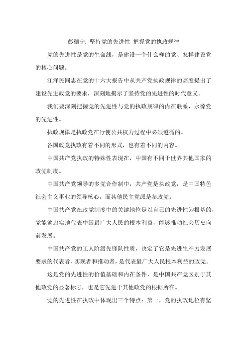 彭穗宁- 坚持党的先进性 把握党的执政规律