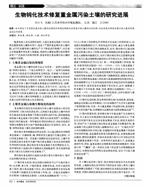 生物钝化技术修复重金属污染土壤的研究进展