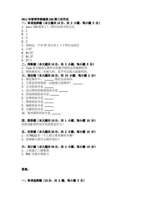 2011年春季学期建筑CAD第三次作业